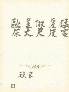 欧美做爰猛烈叫床大尺度电影小说