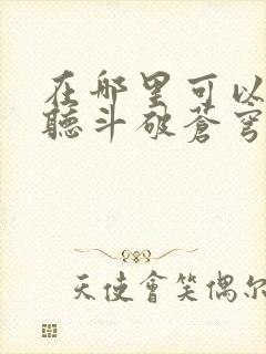 在哪里可以免费听斗破苍穹小说