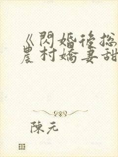 《闪婚后总裁的农村娇妻甜翻了》姜封面