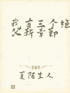 我有三个绝色师父新章节