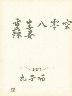 重生八零空间小辣妻