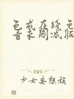 色戒在线免费观看未删减版