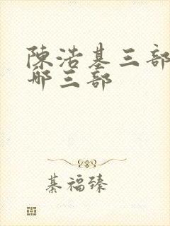 陈浩基三部曲是哪三部