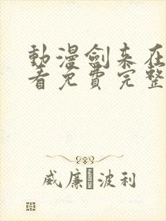 动漫剑来在线观看免费完整版