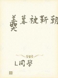 姜暮被靳朝做到哭