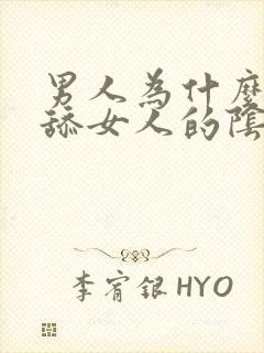 男人为什么喜欢舔女人的阴部