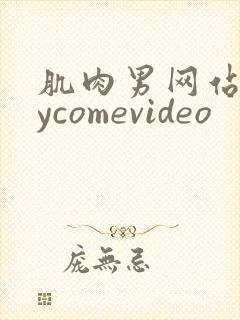 肌肉男网站gaycomevideo