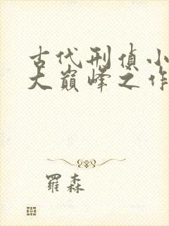 古代刑侦小说十大巅峰之作封面