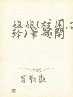 姐姐(校园,高干)笔趣阁封面