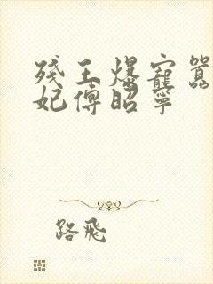 残王爆宠嚣张医妃傅昭宁封面