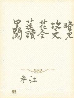 黑莲花攻略手册阅读全文免费