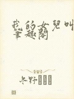 我的女儿叫小可笔趣阁