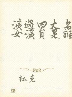 演过四大名著的女演员是谁