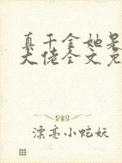 真千金她是全能大佬全文免费阅读完整版