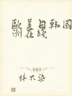 欧美日韩国产亚洲在线封面