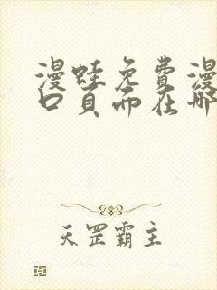 漫蛙免费漫画入口页面在哪里