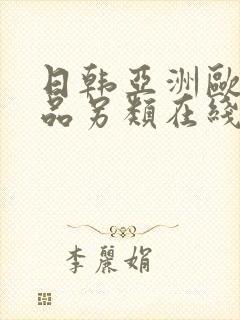 日韩亚洲欧美精品另类在线