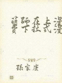 萌师在上漫画免费下拉式漫画星球