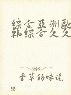 综合亚洲欧美日韩综合久久