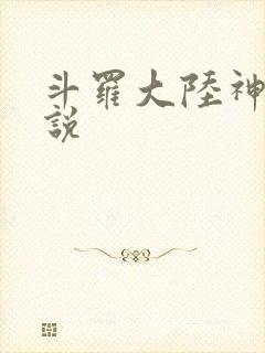 斗罗大陆神界传说