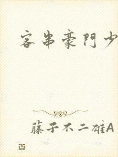 客串豪门少夫人