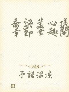 乔梁叶心仪最新章节笔趣阁