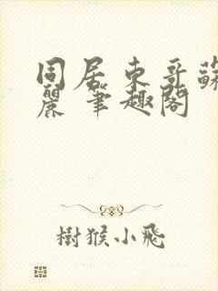 同居 东哥苏玛丽 笔趣阁封面