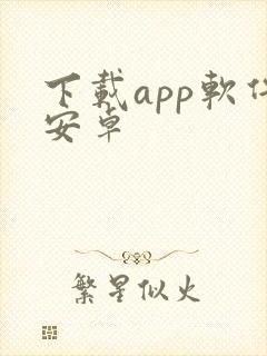下载app软件安卓