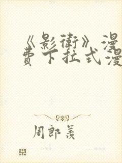 《影卫》漫画免费下拉式漫画