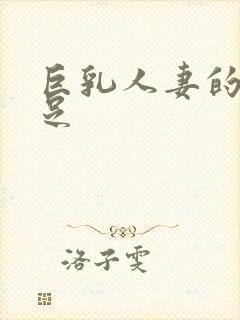 巨乳人妻的不满足封面