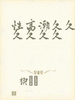 性高潮久久久久久久久久