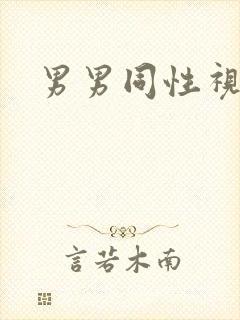 男男同性视频