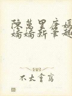 陈万里唐嫣然宋娇娇新笔趣阁小说封面