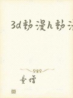 3d动漫h动漫