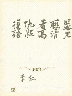 复仇者联盟3国语版高清免费封面