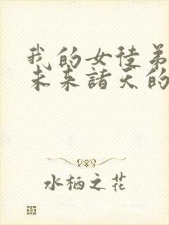 我的女徒弟都是未来诸天的大佬