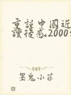 重说中国近代史读后感2000字