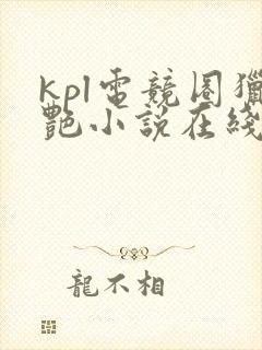 kpl电竞圈猎艳小说在线阅读免费最新