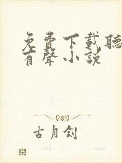 免费下载听书网有声小说