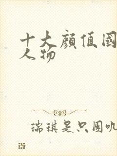 十大颜值国漫女人物封面