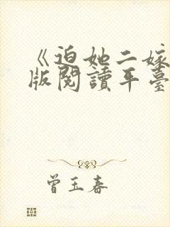 《迫她二嫁》正版阅读平台