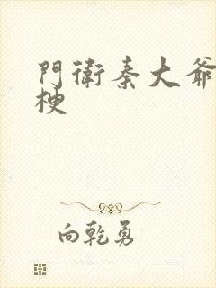 门卫秦大爷什么梗