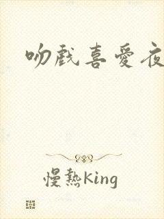 吻戏喜爱夜蒲