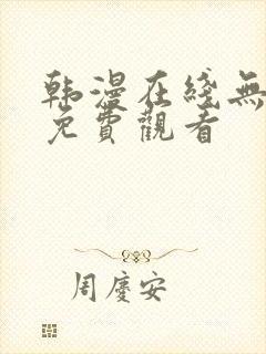 韩漫在线无删减免费观看