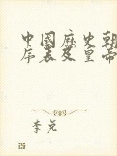 中国历史朝代顺序表及皇帝