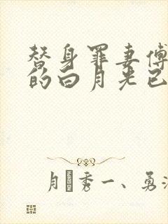 替身罪妻傅总您的白月光已黑化