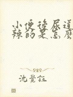 小便后尿道火辣辣的是怎么回事封面