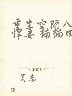 重生空间八零小悍妻 楠楠回家了