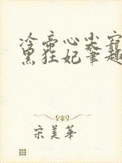 冷帝心尖宠之腹黑狂妃笔趣阁