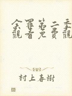 余罪第二季在线观看免费观看